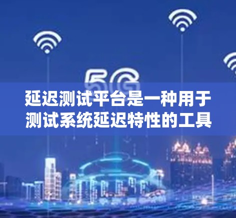 延迟测试平台是一种用于测试系统延迟特性的工具或平台,能够模拟用户请求的延迟,以测试系统在高延迟或高负载情况下的表现。这些平台通常用于以下目的 延迟测试平台是一种用于测试系统延迟特性的工具或平台,能够模拟用户请求的延迟,以测试系统在高延迟或高负载情况下的表现。这些平台通常用于以下目的