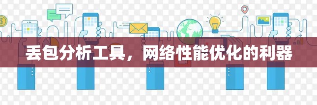 丢包分析工具,网络性能优化的利器 丢包分析工具,网络性能优化的利器