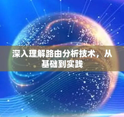 深入理解路由分析技术,从基础到实践 深入理解路由分析技术,从基础到实践
