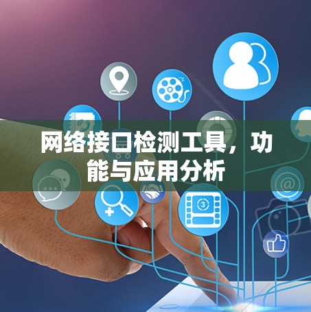 网络接口检测工具,功能与应用分析 网络接口检测工具,功能与应用分析