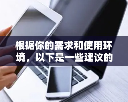 根据你的需求和使用环境,以下是一些建议的网卡检测软件 根据你的需求和使用环境,以下是一些建议的网卡检测软件