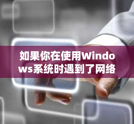 如果你在使用Windows系统时遇到了网络连接问题,特别是网络适配器工具无法显示所有网络接口或无法连接到互联网的情况,可以按照以下步骤进行排查和解决 如果你在使用Windows系统时遇到了网络连接问题,特别是网络适配器工具无法显示所有网络接口或无法连接到互联网的情况,可以按照以下步骤进行排查和解决