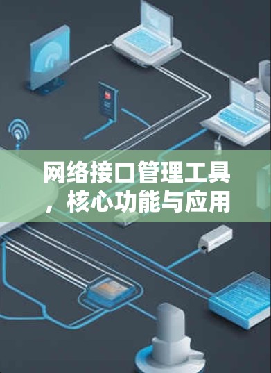 网络接口管理工具，核心功能与应用场景分析