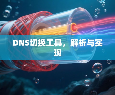 DNS切换工具,解析与实现 DNS切换工具,解析与实现