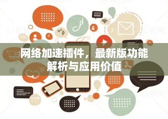 网络加速插件,最新版功能解析与应用价值 网络加速插件,最新版功能解析与应用价值
