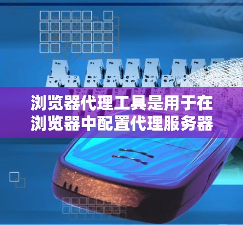 浏览器代理工具是用于在浏览器中配置代理服务器以实现网络请求的转发。这些工具可以帮助用户控制和管理网络流量,适用于开发、测试、隐私保护等多种场景。以下是一些常见的浏览器代理工具和使用方法 浏览器代理工具是用于在浏览器中配置代理服务器以实现网络请求的转发。这些工具可以帮助用户控制和管理网络流量,适用于开发、测试、隐私保护等多种场景。以下是一些常见的浏览器代理工具和使用方法