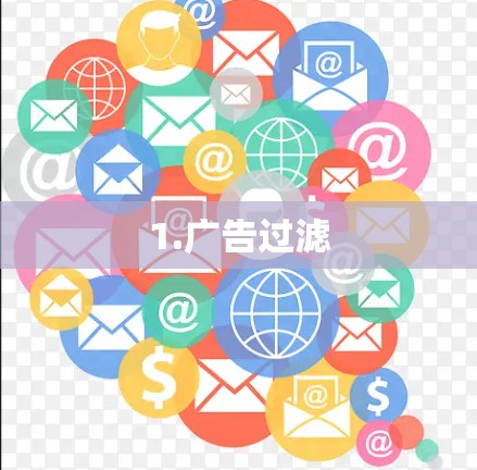 1.广告过滤 1.广告过滤