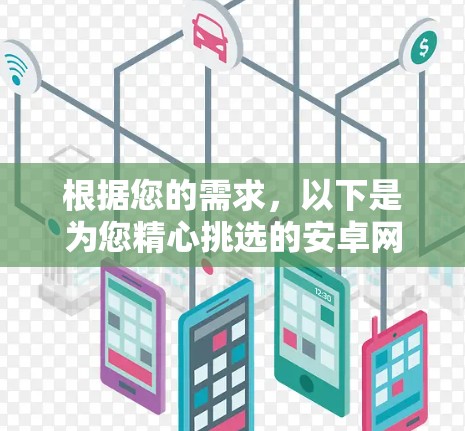根据您的需求,以下是为您精心挑选的安卓网络助手推荐 根据您的需求,以下是为您精心挑选的安卓网络助手推荐
