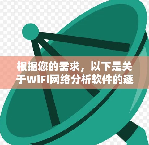 根据您的需求,以下是关于WiFi网络分析软件的逐步解释和建议 根据您的需求,以下是关于WiFi网络分析软件的逐步解释和建议