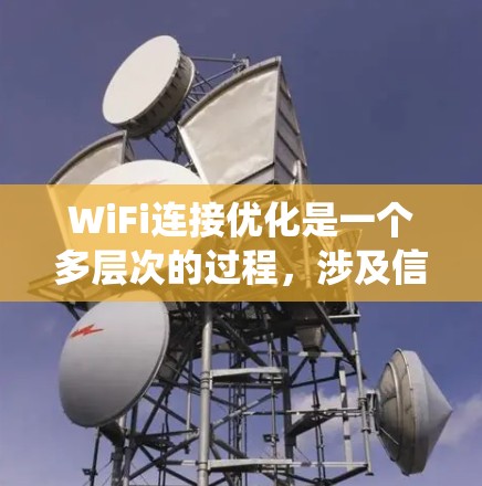 WiFi连接优化是一个多层次的过程,涉及信号强化、干扰减少、覆盖范围扩展、速度提升、安全措施以及定期维护等多个方面。以下是对该过程的系统化总结 WiFi连接优化是一个多层次的过程,涉及信号强化、干扰减少、覆盖范围扩展、速度提升、安全措施以及定期维护等多个方面。以下是对该过程的系统化总结
