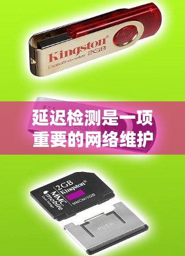 延迟检测是一项重要的网络维护任务,用于监测网络性能和发现潜在问题。以下是关于WiFi延迟检测的详细步骤和注意事项 延迟检测是一项重要的网络维护任务,用于监测网络性能和发现潜在问题。以下是关于WiFi延迟检测的详细步骤和注意事项