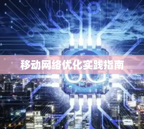 移动网络优化实践指南 移动网络优化实践指南