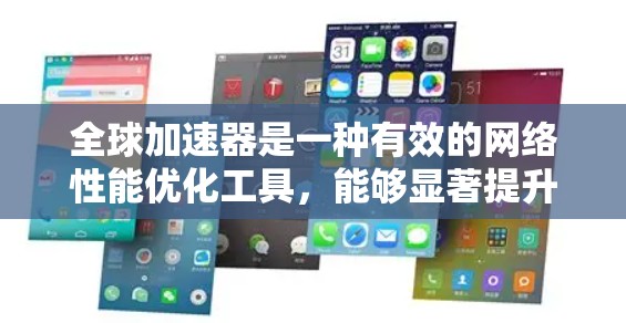 全球加速器是一种有效的网络性能优化工具，能够显著提升企业网络的延迟和带宽利用率。以下是使用全球加速器的分步教程，帮助您实现最佳的网络性能