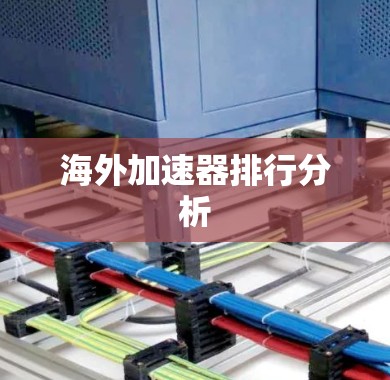 海外加速器排行分析 海外加速器排行分析
