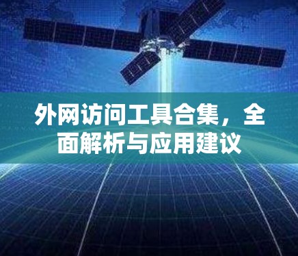 外网访问工具合集,全面解析与应用建议 外网访问工具合集,全面解析与应用建议