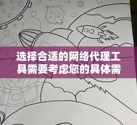 选择合适的网络代理工具需要考虑您的具体需求,包括匿名上网、隐私保护、安全性等因素。以下是根据您的需求整理的推荐 选择合适的网络代理工具需要考虑您的具体需求,包括匿名上网、隐私保护、安全性等因素。以下是根据您的需求整理的推荐