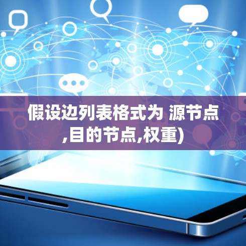 假设边列表格式为 源节点,目的节点,权重) 假设边列表格式为 源节点,目的节点,权重)