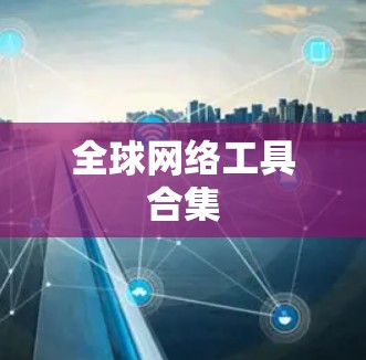全球网络工具合集 全球网络工具合集
