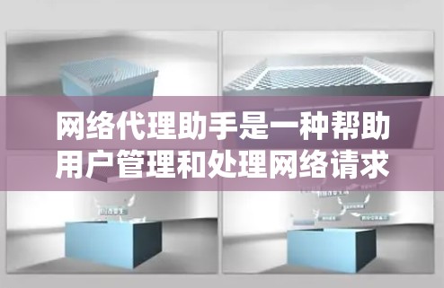 网络代理助手是一种帮助用户管理和处理网络请求的工具,常用于匿名化访问网站、绕过网络限制或自动化处理复杂的网络任务。以下是一些使用网络代理助手的基本指南和步骤 网络代理助手是一种帮助用户管理和处理网络请求的工具,常用于匿名化访问网站、绕过网络限制或自动化处理复杂的网络任务。以下是一些使用网络代理助手的基本指南和步骤