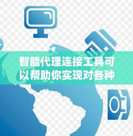智能代理连接工具可以帮助你实现对各种系统、服务或数据源的统一管理和连接,支持自动化处理、任务调度、数据集成等功能。以下是一些常见的智能代理连接工具及其特点 智能代理连接工具可以帮助你实现对各种系统、服务或数据源的统一管理和连接,支持自动化处理、任务调度、数据集成等功能。以下是一些常见的智能代理连接工具及其特点