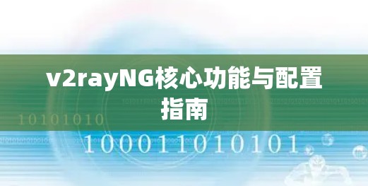 v2rayNG核心功能与配置指南 v2rayNG核心功能与配置指南