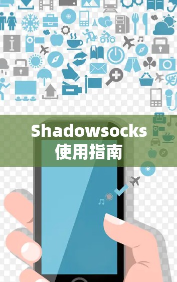 Shadowsocks使用指南 Shadowsocks使用指南