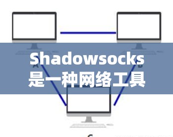 Shadowsocks是一种网络工具,主要用于在网络环境不安全或受限的情况下,提供一个加密的通道来保护用户的隐私和安全。它最初由中国的开发者设计,后来被西方国家广泛关注 Shadowsocks是一种网络工具,主要用于在网络环境不安全或受限的情况下,提供一个加密的通道来保护用户的隐私和安全。它最初由中国的开发者设计,后来被西方国家广泛关注