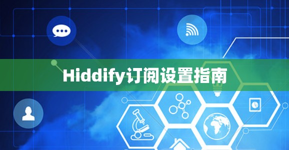 Hiddify订阅设置指南