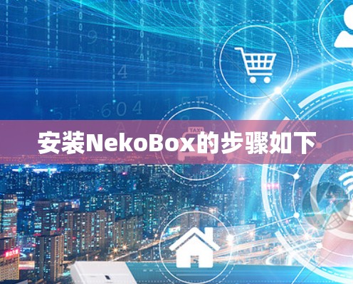 安装NekoBox的步骤如下