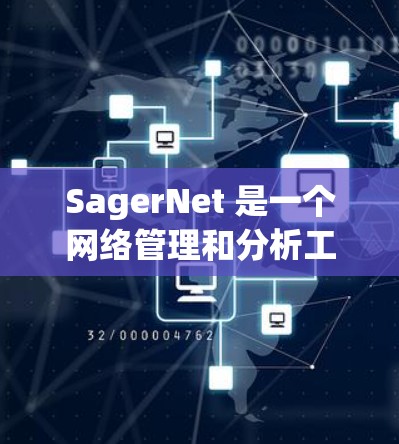SagerNet 是一个网络管理和分析工具,主要用于网络流量监控、数据收集和分析。它可以帮助用户了解网络的性能、发现问题并优化网络配置 SagerNet 是一个网络管理和分析工具,主要用于网络流量监控、数据收集和分析。它可以帮助用户了解网络的性能、发现问题并优化网络配置