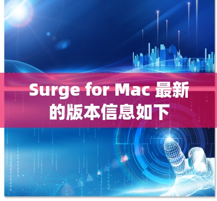 Surge for Mac 最新的版本信息如下