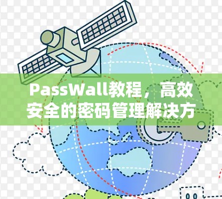 PassWall教程,高效安全的密码管理解决方案 PassWall教程,高效安全的密码管理解决方案