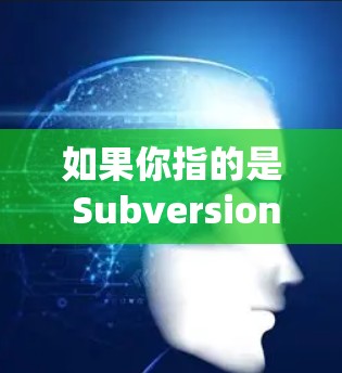 如果你指的是 Subversion(简称 SVN)它是一个开源的版本控制系统,常用于软件开发和文档管理。以下是一个基本的 Subversion 教程,帮助你理解如何使用它来管理文件版本和协作开发 如果你指的是 Subversion(简称 SVN)它是一个开源的版本控制系统,常用于软件开发和文档管理。以下是一个基本的 Subversion 教程,帮助你理解如何使用它来管理文件版本和协作开发