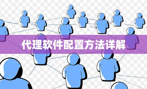代理软件配置方法详解 代理软件配置方法详解