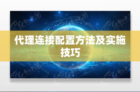 代理连接配置方法及实施技巧 代理连接配置方法及实施技巧