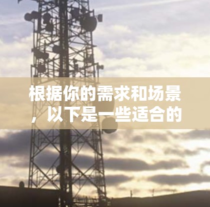 根据你的需求和场景,以下是一些适合的代理连接软件推荐 根据你的需求和场景,以下是一些适合的代理连接软件推荐