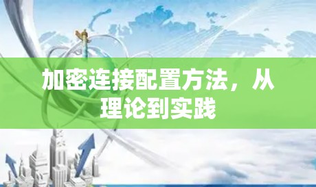 加密连接配置方法，从理论到实践