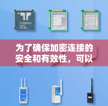 为了确保加密连接的安全和有效性,可以按照以下步骤进行 为了确保加密连接的安全和有效性,可以按照以下步骤进行