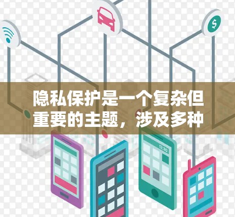 隐私保护是一个复杂但重要的主题,涉及多种工具和方法来保护个人信息安全。以下是对隐私保护工具合集的详细分析和总结 隐私保护是一个复杂但重要的主题,涉及多种工具和方法来保护个人信息安全。以下是对隐私保护工具合集的详细分析和总结