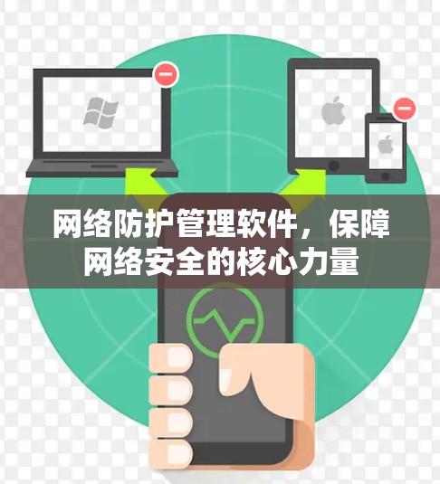 网络防护管理软件,保障网络安全的核心力量 网络防护管理软件,保障网络安全的核心力量