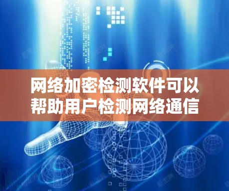 网络加密检测软件可以帮助用户检测网络通信是否被加密,或者检查特定应用程序的网络流量是否加密。以下是一些常用的网络加密检测工具和方法 网络加密检测软件可以帮助用户检测网络通信是否被加密,或者检查特定应用程序的网络流量是否加密。以下是一些常用的网络加密检测工具和方法