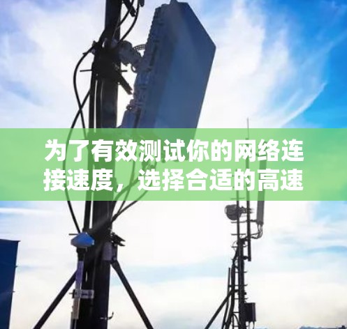 为了有效测试你的网络连接速度,选择合适的高速节点测速工具非常重要。以下是根据你的需求和思考过程整理出的解决方案 为了有效测试你的网络连接速度,选择合适的高速节点测速工具非常重要。以下是根据你的需求和思考过程整理出的解决方案