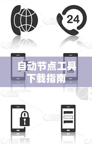 自动节点工具下载指南 自动节点工具下载指南