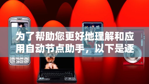 为了帮助您更好地理解和应用自动节点助手,以下是逐步的解释和建议 为了帮助您更好地理解和应用自动节点助手,以下是逐步的解释和建议