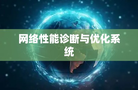 网络性能诊断与优化系统 网络性能诊断与优化系统