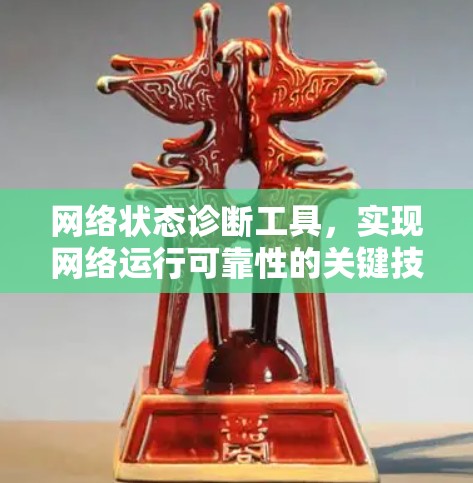 网络状态诊断工具,实现网络运行可靠性的关键技术 网络状态诊断工具,实现网络运行可靠性的关键技术