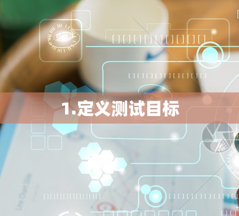 1.定义测试目标 1.定义测试目标