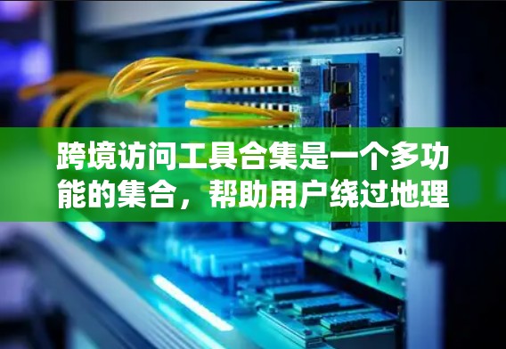 跨境访问工具合集是一个多功能的集合,帮助用户绕过地理限制,访问受限的网站或资源。以下是对这些工具的详细介绍,包括它们的作用、使用方法、注意事项以及适用场景 跨境访问工具合集是一个多功能的集合,帮助用户绕过地理限制,访问受限的网站或资源。以下是对这些工具的详细介绍,包括它们的作用、使用方法、注意事项以及适用场景