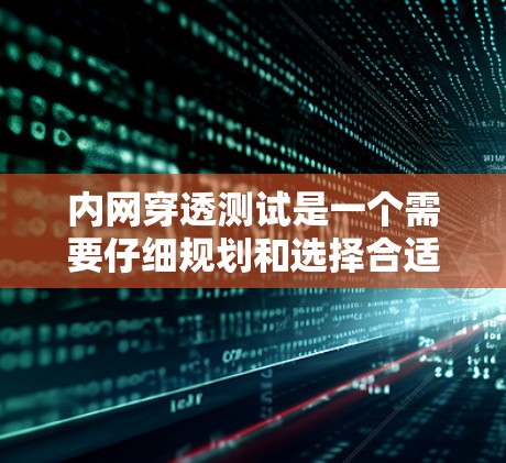 内网穿透测试是一个需要仔细规划和选择合适工具的过程,以确保能够有效地测试内部网络是否能够访问外部资源。以下是针对内网穿透测试软件的分步指南,帮助您根据需求选择和使用合适的工具 内网穿透测试是一个需要仔细规划和选择合适工具的过程,以确保能够有效地测试内部网络是否能够访问外部资源。以下是针对内网穿透测试软件的分步指南,帮助您根据需求选择和使用合适的工具