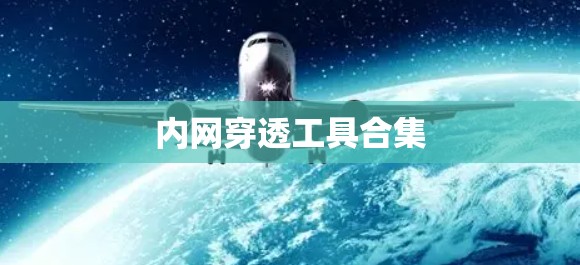 内网穿透工具合集 内网穿透工具合集